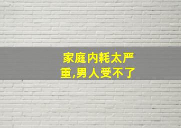 家庭内耗太严重,男人受不了