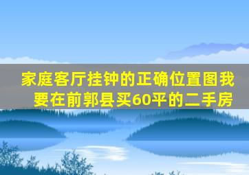 家庭客厅挂钟的正确位置图我要在前郭县买60平的二手房