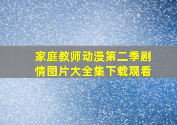 家庭教师动漫第二季剧情图片大全集下载观看