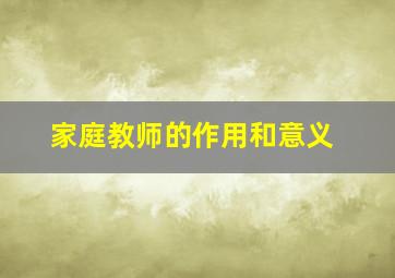 家庭教师的作用和意义