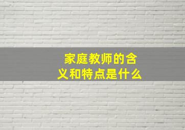 家庭教师的含义和特点是什么