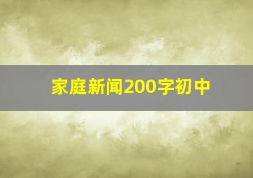 家庭新闻200字初中