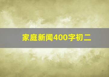 家庭新闻400字初二