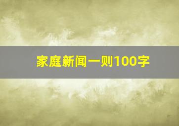 家庭新闻一则100字