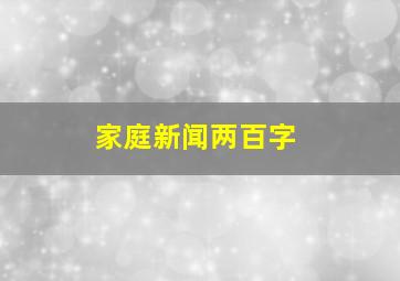 家庭新闻两百字