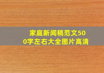 家庭新闻稿范文500字左右大全图片高清