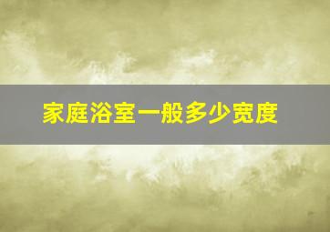 家庭浴室一般多少宽度