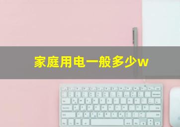 家庭用电一般多少w