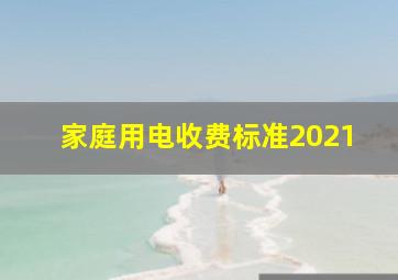 家庭用电收费标准2021