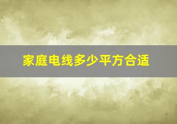 家庭电线多少平方合适