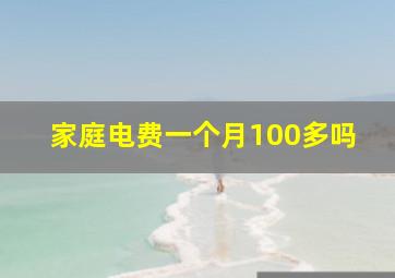 家庭电费一个月100多吗