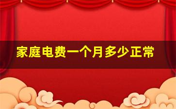 家庭电费一个月多少正常