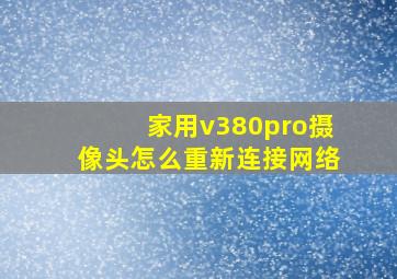 家用v380pro摄像头怎么重新连接网络