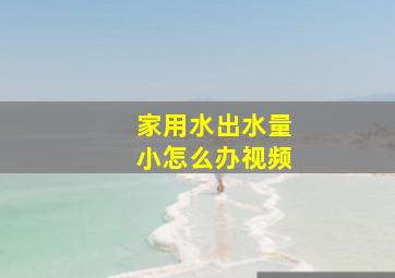 家用水出水量小怎么办视频