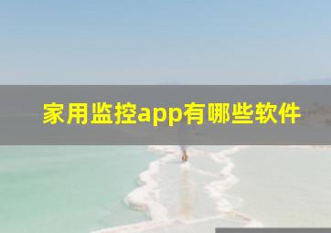 家用监控app有哪些软件