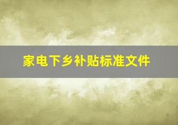 家电下乡补贴标准文件