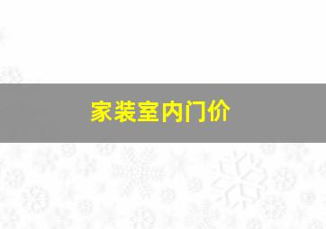 家装室内门价