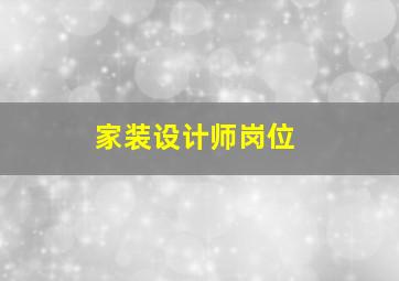 家装设计师岗位