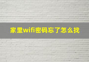 家里wifi密码忘了怎么找