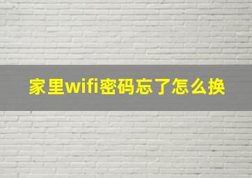 家里wifi密码忘了怎么换