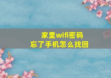 家里wifi密码忘了手机怎么找回