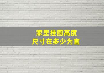 家里挂画高度尺寸在多少为宜