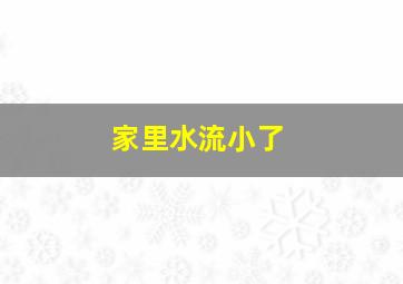 家里水流小了