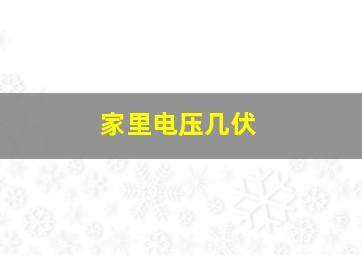 家里电压几伏