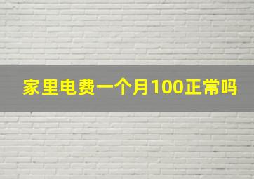 家里电费一个月100正常吗