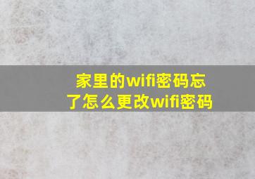 家里的wifi密码忘了怎么更改wifi密码