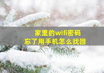 家里的wifi密码忘了用手机怎么找回