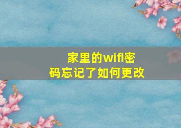 家里的wifi密码忘记了如何更改