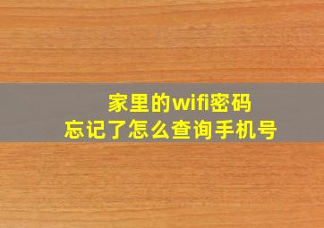 家里的wifi密码忘记了怎么查询手机号