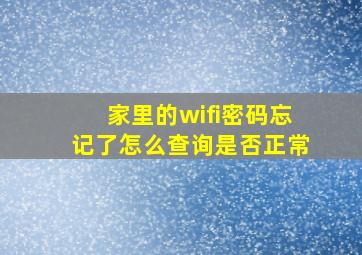 家里的wifi密码忘记了怎么查询是否正常