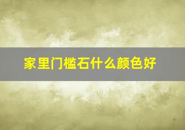 家里门槛石什么颜色好