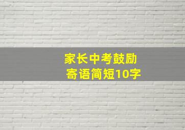 家长中考鼓励寄语简短10字