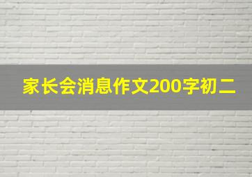 家长会消息作文200字初二