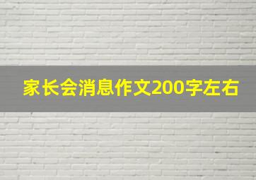 家长会消息作文200字左右