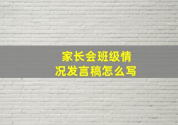 家长会班级情况发言稿怎么写