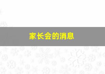 家长会的消息