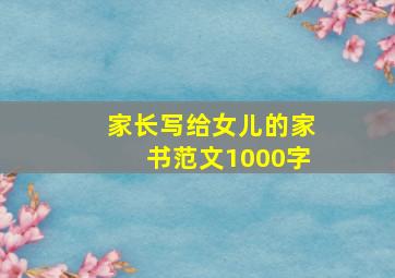 家长写给女儿的家书范文1000字