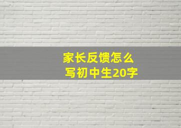 家长反馈怎么写初中生20字