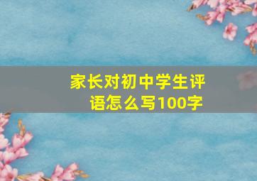 家长对初中学生评语怎么写100字