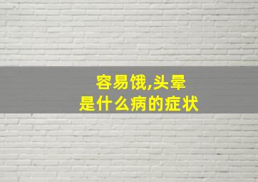 容易饿,头晕是什么病的症状