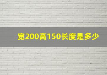 宽200高150长度是多少