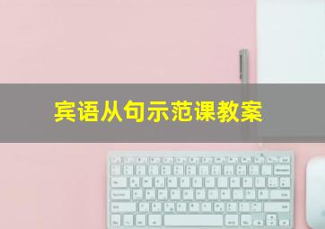 宾语从句示范课教案