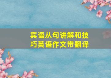 宾语从句讲解和技巧英语作文带翻译