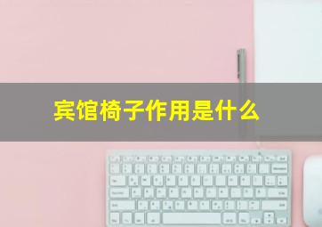 宾馆椅子作用是什么