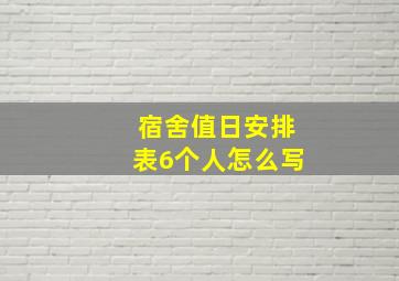 宿舍值日安排表6个人怎么写