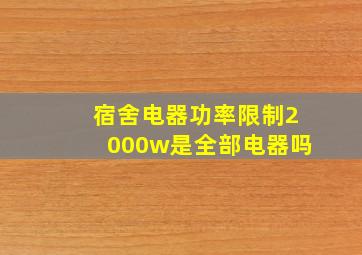 宿舍电器功率限制2000w是全部电器吗